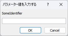 Access の予期しない [パラメーター値の入力] ダイアログ ボックスの例を示します。識別子には SomeIdentifier というラベルが付き、値を入力するフィールドと [OK] ボタンと [キャンセル] ボタンがあります。