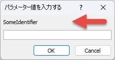 予期しない [パラメーター値の入力] ダイアログ ボックスの例を示し、識別子ラベル SomeIdentifier を指す赤い矢印 、値を入力するフィールド、および [OK] ボタンと [キャンセル] ボタンを示します。