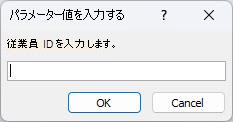 Access で予期される [パラメーター値の入力] ダイアログ ボックスの例を示します。識別子は [従業員 ID の入力] というラベルで、値を入力するフィールドは [OK] ボタンと [キャンセル] ボタンです。