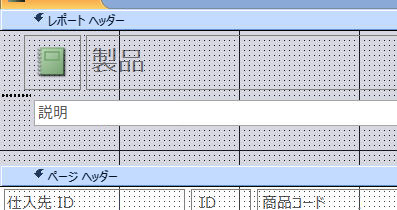 デザイン ビューで改ページが挿入されたレポート
