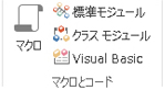 Access マクロ & Code グループのリボン イメージ