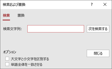 [検索と置換] ダイアログ ボックス