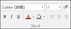 Access の [フォント] グループで使用できるコマンド