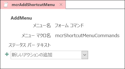 AddMenu マクロ アクションを持つ Access マクロ オブジェクトのスクリーンショット。