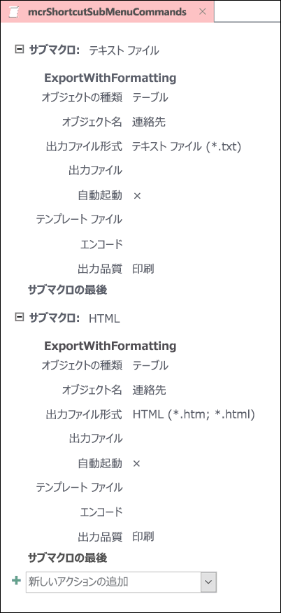 2 つのサブマクロを含む Access のマクロのスクリーンショット