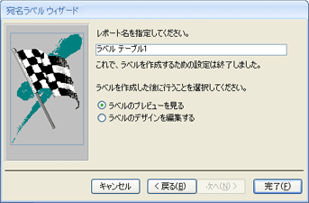 ラベル ウィザードの最終ページ