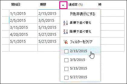 データシートの [期限] フィールドにフィルターを適用する。