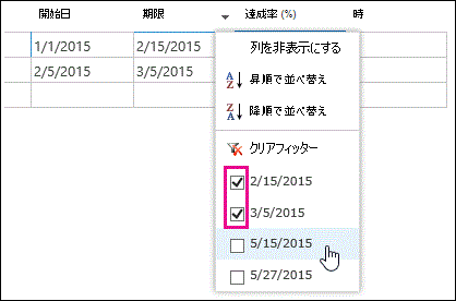 複数の値が選択されているデータシートの [フィルター] ドロップダウン。