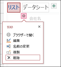 [ブラウザーで開く]、[編集]、[名前の変更]、[複製]、[削除] が含まれる [設定] メニュー