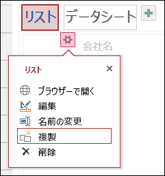 [ブラウザーで開く]、[編集]、[名前の変更]、[複製]、[削除] が含まれる [設定] メニュー