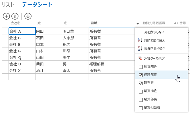 データシートの [役職] 列に対するフィルター オプション