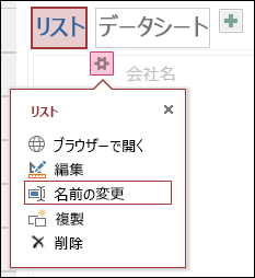 [ブラウザーで開く]、[編集]、[名前の変更]、[複製]、[削除] が含まれる [設定] メニュー