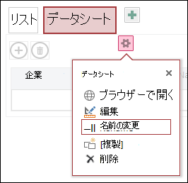 [ブラウザーで開く]、[編集]、[名前の変更]、[複製]、[削除] が含まれる [設定] メニュー