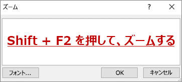 「Shift + F2 でズーム」というテキストと [ズーム] ダイアログ ボックス