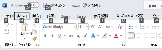 Wordのリボンの各オプションに表示されるキーヒント。