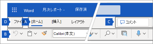 Web 用Wordのリボン。リボンの 4 つの主要な領域が表示されます。