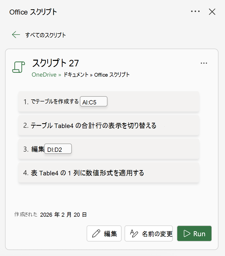 テーブルを作成し、行の表示を切り替え、セルを編集し、数値書式を適用する記録されたスクリプト。