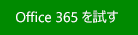 Office 365 または Excel の最新バージョンをお試しください。