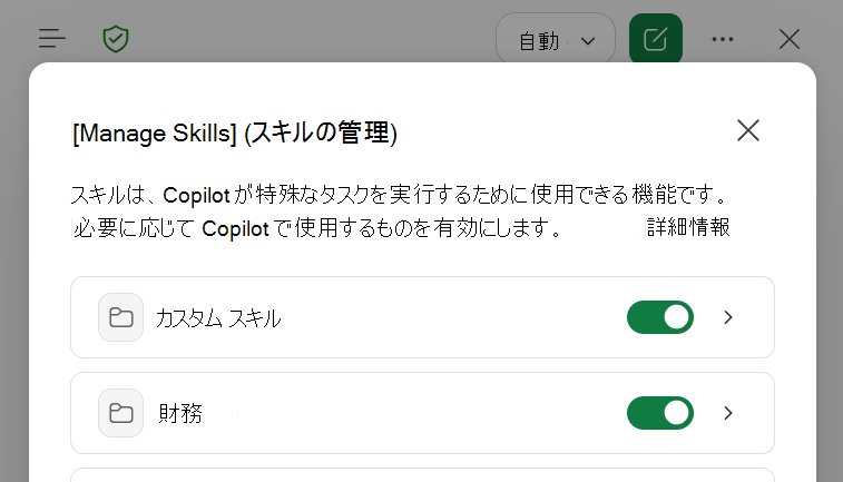 Excel の [スキルの管理] ダイアログの Copilot のスクリーンショット。