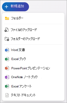 OneDrive と作成できる Office ドキュメントを示すスクリーンショット。