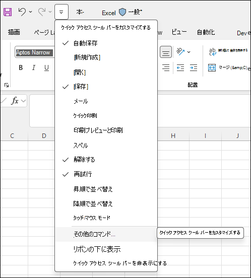 [その他のコマンド] を選択してクイック アクセス ツール バーをカスタマイズするを示すスクリーンショット。