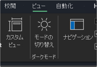 Excel リボンの [表示] タブの [モードの切り替え] ボタン。