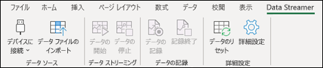 Excel のリボン メニューの Data Streamer アドイン 