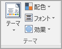 [ページ レイアウト] タブの [テーマ] ボタンのスクリーンショット。