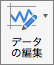 [データの編集] ボタン