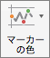 [マーカーの色] ボタン