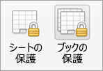 パスワード保護のボタン