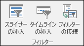 ピボットテーブル ツールの [スライサーの挿入] オプション > [ > フィルターの分析]