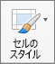 [ホーム] タブの [セルのスタイル]