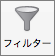 [データ] タブで [フィルター] を選ぶ