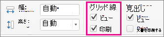 [ページ レイアウト] タブの [目盛線] で [印刷] を選択するスクリーンショット。