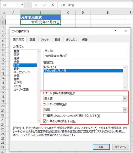 元年日付形式​​が適用された [数値] ウィンドウの [セルの書式設定] ダイアログの画像。