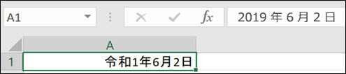 元年を使用せずに日本の日付を適用した画像