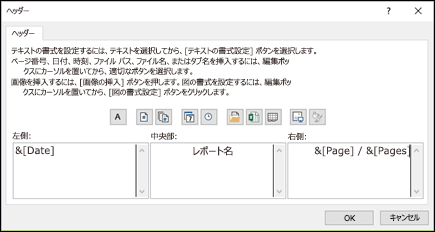 [ページ設定] の [ヘッダー] ダイアログ