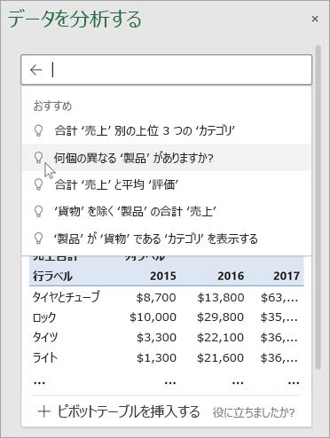 Excel のデータ分析は、あなたのデータを分析しそれに基づいてお勧めの質問を表示してくれます。
