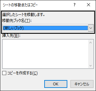 [移動またはコピー] ダイアログ ボックス