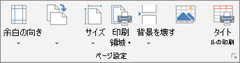 [ページ設定] ダイアログ ボックス起動ツール