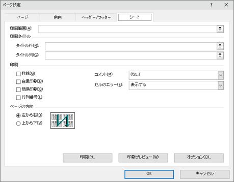 [Excel ページ セットアップ シート] タブ オプション [