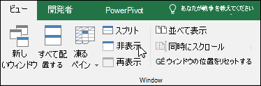 [表示] > [Windows] > [非表示/再表示] でブックを非表示または表示します。