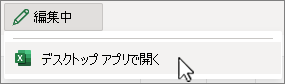Excel デスクトップ アプリのスクリーンショットを開く
