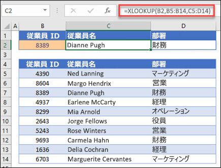従業員 ID に基づいて従業員名と部署を返すために使用される XLOOKUP 関数の例。数式は =XLOOKUP(B2,B5:B14,C5:D14,0,1) です。