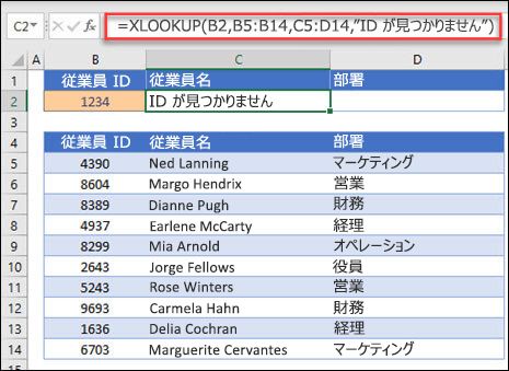 if_not_found引数を持つ従業員 ID に基づいて従業員名と部署を返すために使用される XLOOKUP 関数の例。数式は =XLOOKUP(B2,B5:B14,C5:D14,0,1,Employee not found) です。