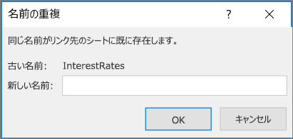 競合する範囲の名前を変更する