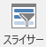 [スライサーの挿入] ボタンのスクリーンショット。