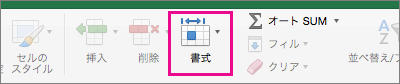 [書式] が強調表示された [ホーム] タブ