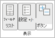 [表示] グループのリボン コマンド